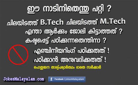 എൻജിനീയറിങ് പഠിക്കരുത് - don't study engineering - btech mtech 